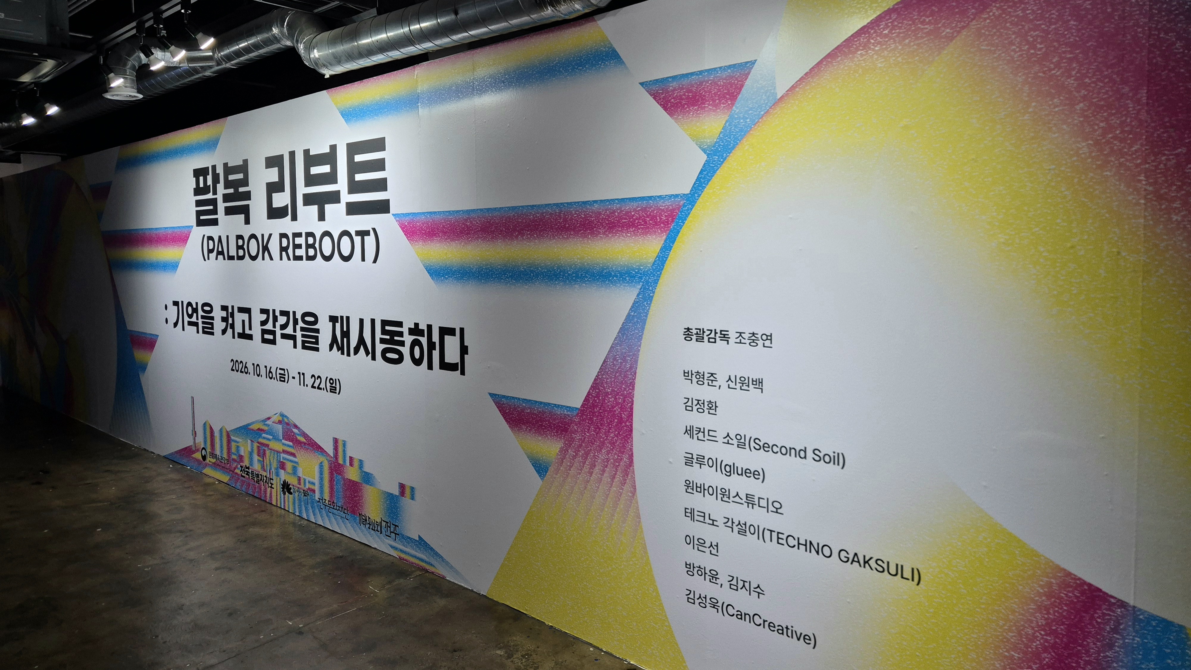 26.10-26.12 팔복예술공장